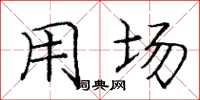庞中华用场楷书怎么写