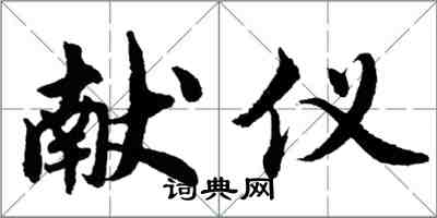胡问遂献仪行书怎么写
