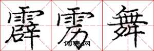 庞中华霹雳舞楷书怎么写