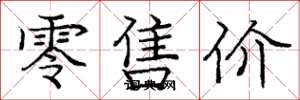 庞中华零售价楷书怎么写