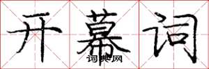 庞中华开幕词楷书怎么写
