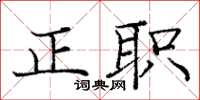 庞中华正职楷书怎么写