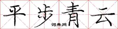 庞中华平步青云楷书怎么写