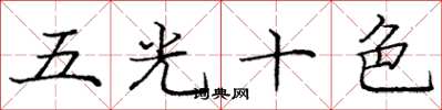 庞中华五光十色楷书怎么写