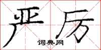 庞中华严厉楷书怎么写