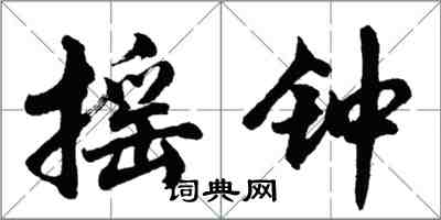 胡问遂摇钟行书怎么写
