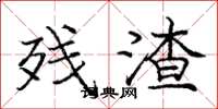 庞中华残渣楷书怎么写