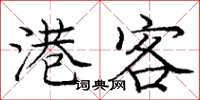 庞中华港客楷书怎么写