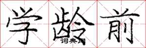 庞中华学龄前楷书怎么写