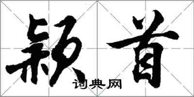 胡问遂颖首行书怎么写