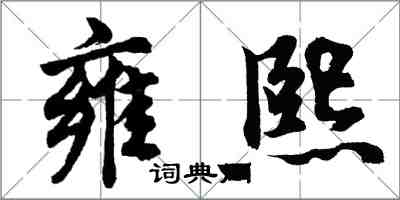 胡问遂雍熙行书怎么写