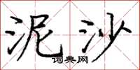 庞中华泥沙楷书怎么写
