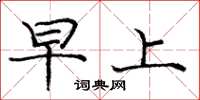 庞中华早上楷书怎么写