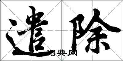 胡问遂遣除行书怎么写