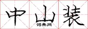 庞中华中山装楷书怎么写