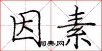 庞中华因素楷书怎么写