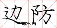 庞中华边防楷书怎么写