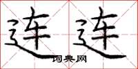 庞中华连连楷书怎么写