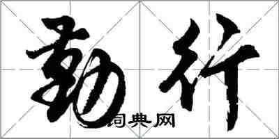 胡问遂勤行行书怎么写