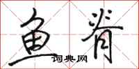 骆恒光鱼脊行书怎么写