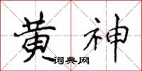 侯登峰黄神楷书怎么写