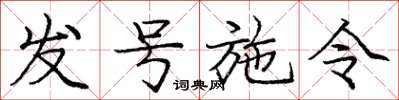庞中华发号施令楷书怎么写