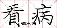 庞中华看病楷书怎么写