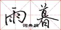 骆恒光雨暮行书怎么写