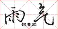 骆恒光雨气行书怎么写