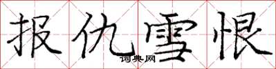 庞中华报仇雪恨楷书怎么写