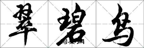 胡问遂翠碧鸟行书怎么写