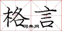 庞中华格言楷书怎么写