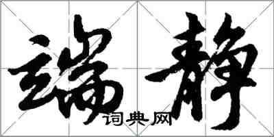 胡问遂端静行书怎么写