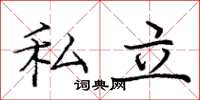 庞中华私立楷书怎么写