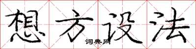 庞中华想方设法楷书怎么写