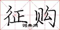 庞中华征购楷书怎么写