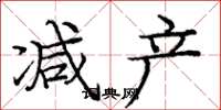 庞中华减产楷书怎么写