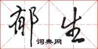 骆恒光郁生行书怎么写