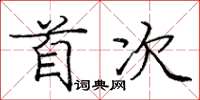 庞中华首次楷书怎么写