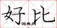 庞中华好比楷书怎么写
