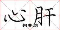 庞中华心肝楷书怎么写