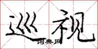 庞中华巡视楷书怎么写