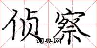 庞中华侦察楷书怎么写