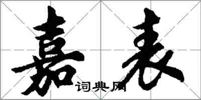 胡问遂嘉表行书怎么写