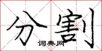 庞中华分割楷书怎么写