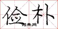 庞中华俭朴楷书怎么写