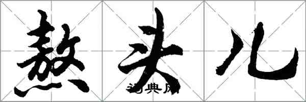 胡问遂熬头儿行书怎么写