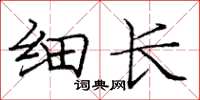 庞中华细长楷书怎么写