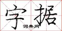 庞中华字据楷书怎么写