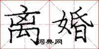 庞中华离婚楷书怎么写